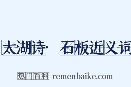 太湖诗·石板近义词是什么意思的图片